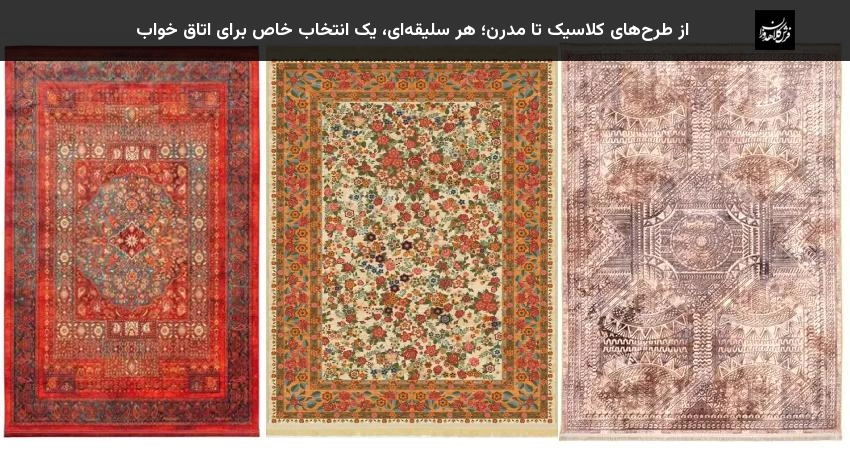 از طرح های کلاسیک تا مدرن؛ هر سلیقه ای، یک انتخاب خاص برای اتاق خواب