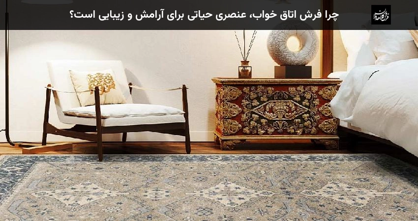 چرا فرش اتاق خواب، عنصری حیاتی برای آرامش و زیبایی است؟