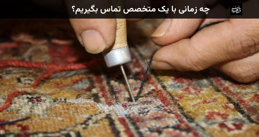چه زمانی با یک متخصص تماس بگیریم؟