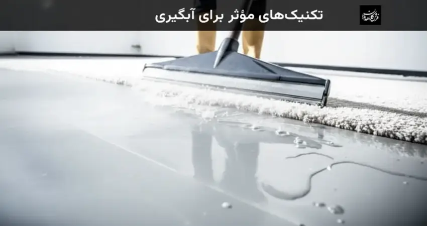 تکنیک های مؤثر برای آبگیری