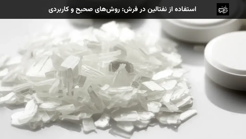 استفاده از نفتالین در فرش: روشهای صحیح و کاربردی