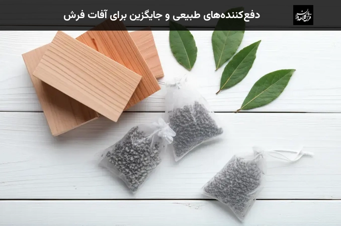 دفعکنندههای طبیعی و جایگزین برای آفات فرش