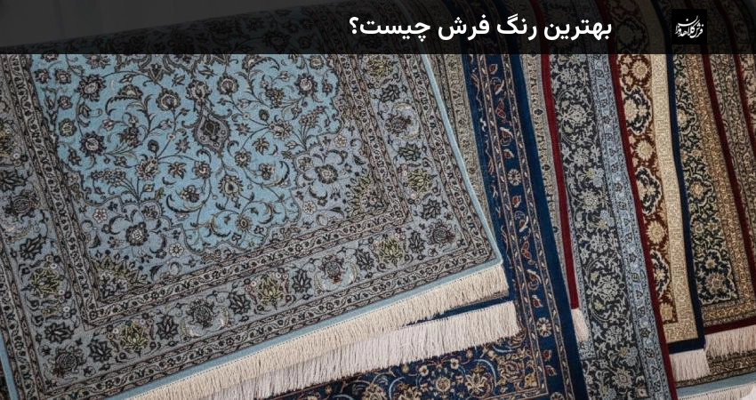 بهترین رنگ فرش چیست؟