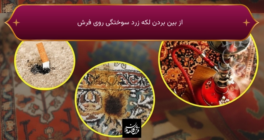 از بین بردن لکه زرد سوختگی روی فرش