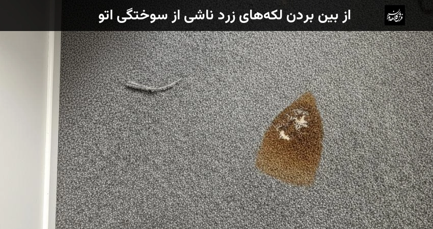 از بین بردن لکه های زرد ناشی از سوختگی اتو