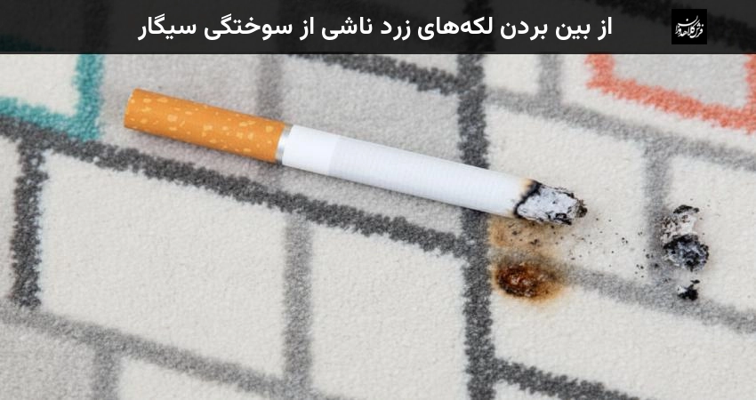 از بین بردن لکه های زرد ناشی از سوختگی سیگار