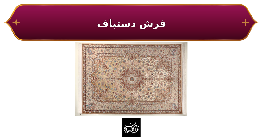 فرش دستباف