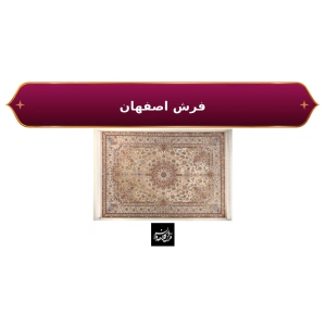 قیمت فرش اصفهان