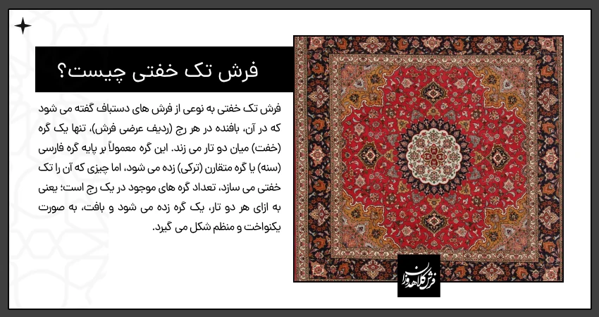 فرش تک خفتی چیست؟