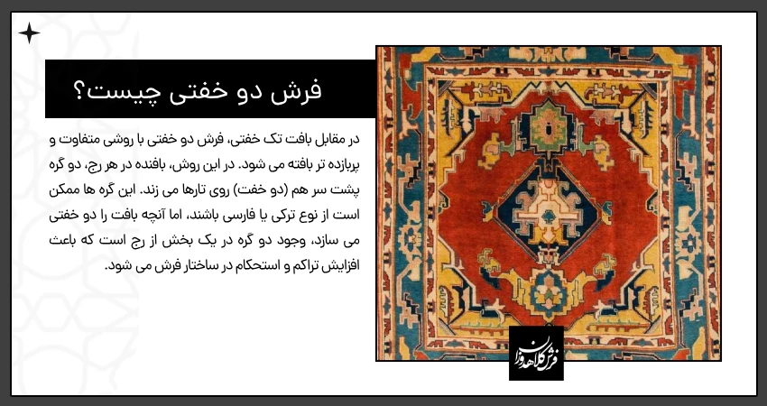 فرش دو خفتی چیست؟