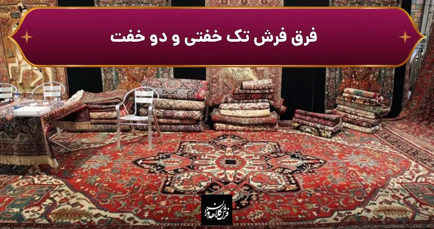 فرق فرش تک خفتی و دو خفت
