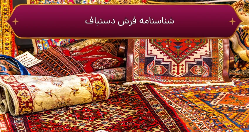 شناسنامه فرش دستباف