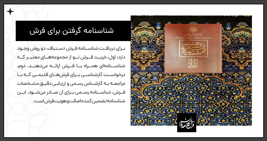 شناسنامه گرفتن برای فرش