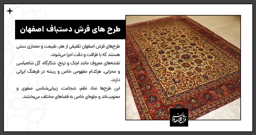 طرح های فرش دستباف اصفهان