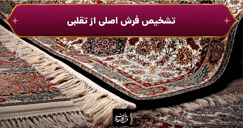تشخیص فرش اصلی از تقلبی