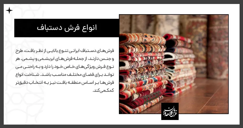 انواع فرش دستباف