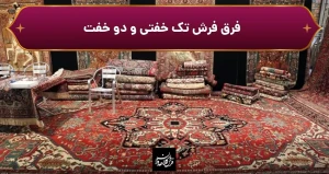 فرق فرش تک خفتی و دو خفت