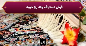 فرش دستباف چند رج خوبه