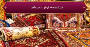شناسنامه فرش دستباف
