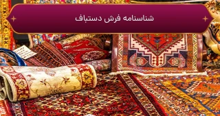 شناسنامه فرش دستباف