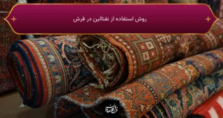 روش استفاده از نفتالین در فرش