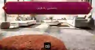 جدیدترین رنگ فرش