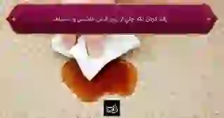 پاك كردن لكه چاي از روي فرش ماشینی و دستباف
