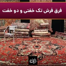 فرق فرش تک خفتی و دو خفت