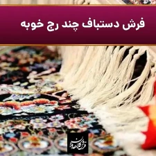 فرش دستباف چند رج خوبه