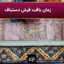 زمان بافت فرش دستباف