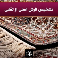 تشخیص فرش اصلی از تقلبی