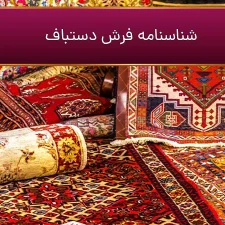 شناسنامه فرش دستباف