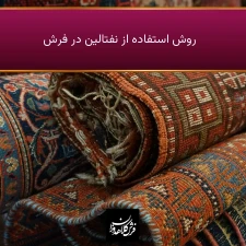 روش استفاده از نفتالین در فرش