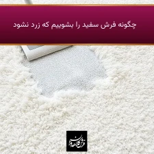 چگونه فرش سفید را بشوییم که زرد نشود