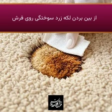 از بین بردن لکه زرد سوختگی روی فرش