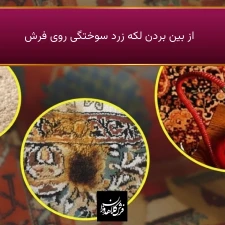 از بین بردن لکه زرد سوختگی روی فرش