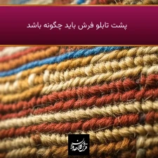 پشت تابلو فرش باید چگونه باشد