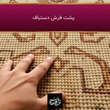 پشت فرش دستباف