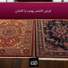 فرش کاشمر بهتره یا کاشان