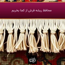 محافظ ریشه فرش از کجا بخریم