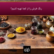رنگ فرش را از کجا تهیه کنیم؟