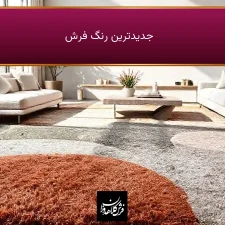 جدیدترین رنگ فرش