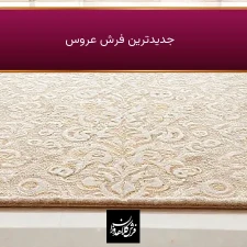 جدیدترین فرش عروس