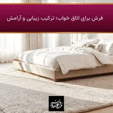 فرش برای اتاق خواب؛ ترکیب زیبایی و آرامش