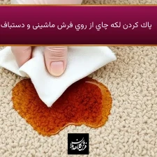 پاك كردن لكه چاي از روي فرش ماشینی و دستباف