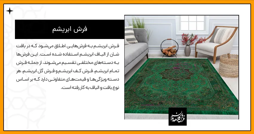 فرش ابریشم
