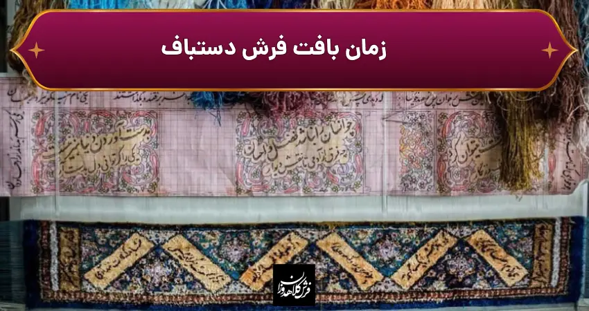 زمان بافت فرش دستباف