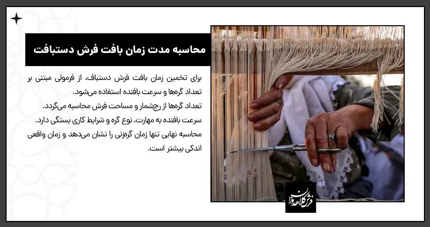 محاسبه مدت زمان بافت فرش دستبافت