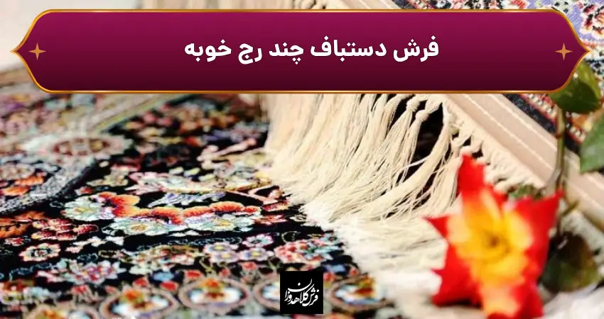 فرش دستباف چند رج خوبه