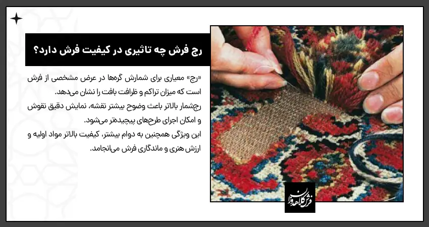 رج فرش چه تاثیری در کیفیت فرش دارد؟